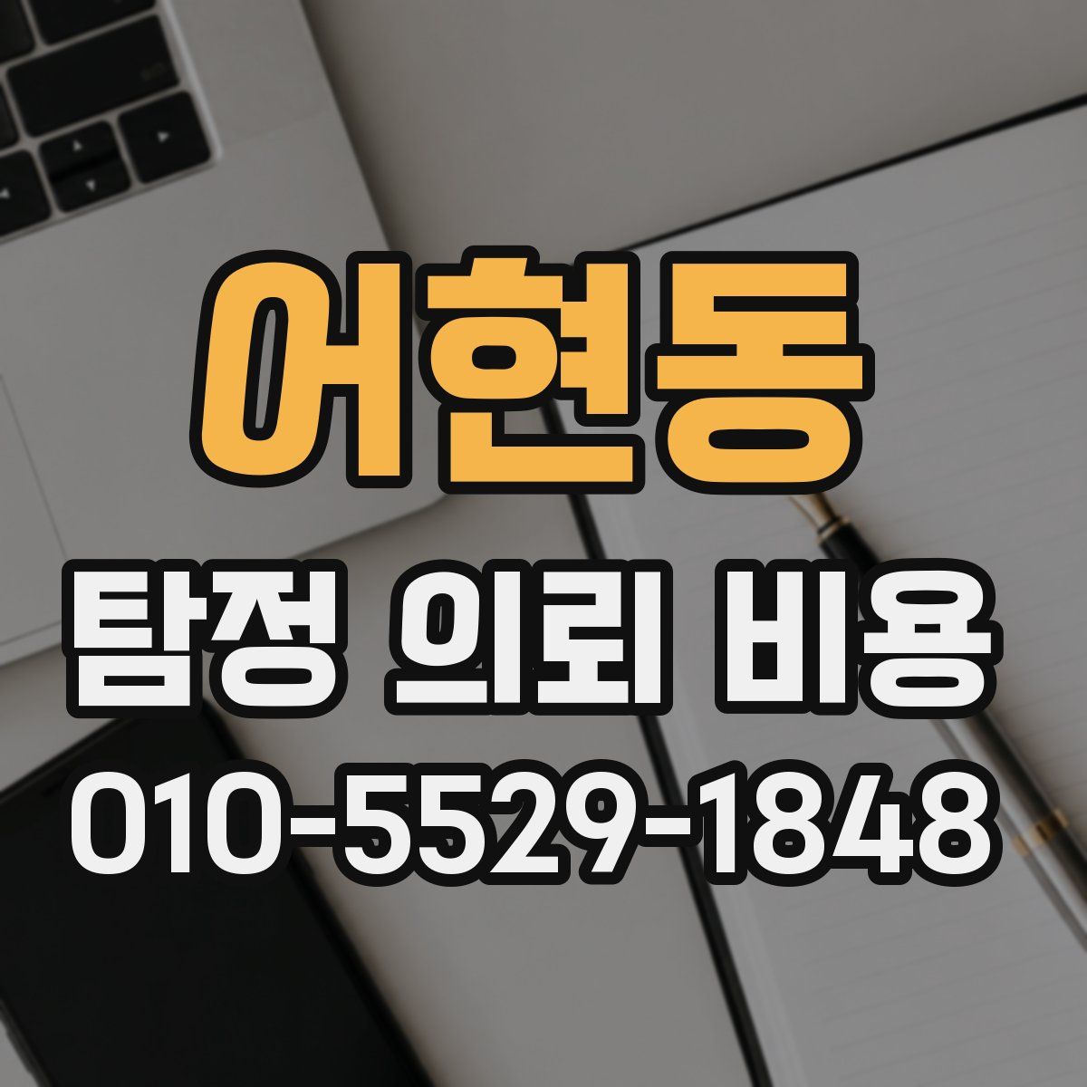 어현동 탐정 의뢰 비용