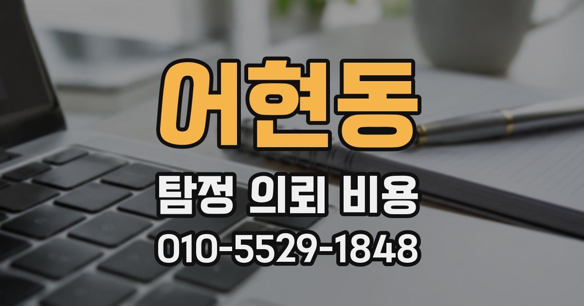 어현동 탐정 의뢰 비용