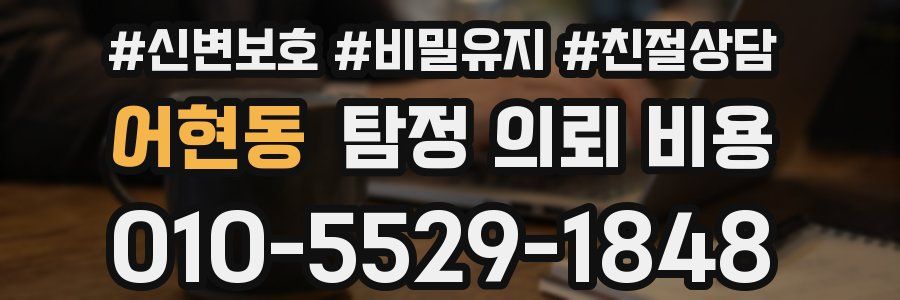 어현동 탐정 의뢰 비용