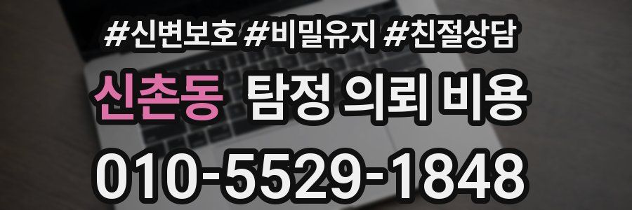 신촌동 탐정 의뢰 비용
