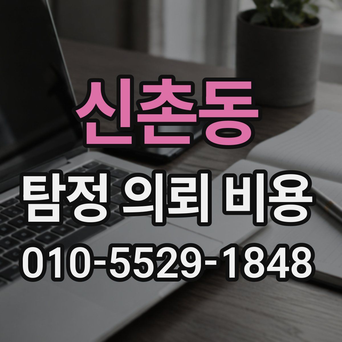신촌동 탐정 의뢰 비용