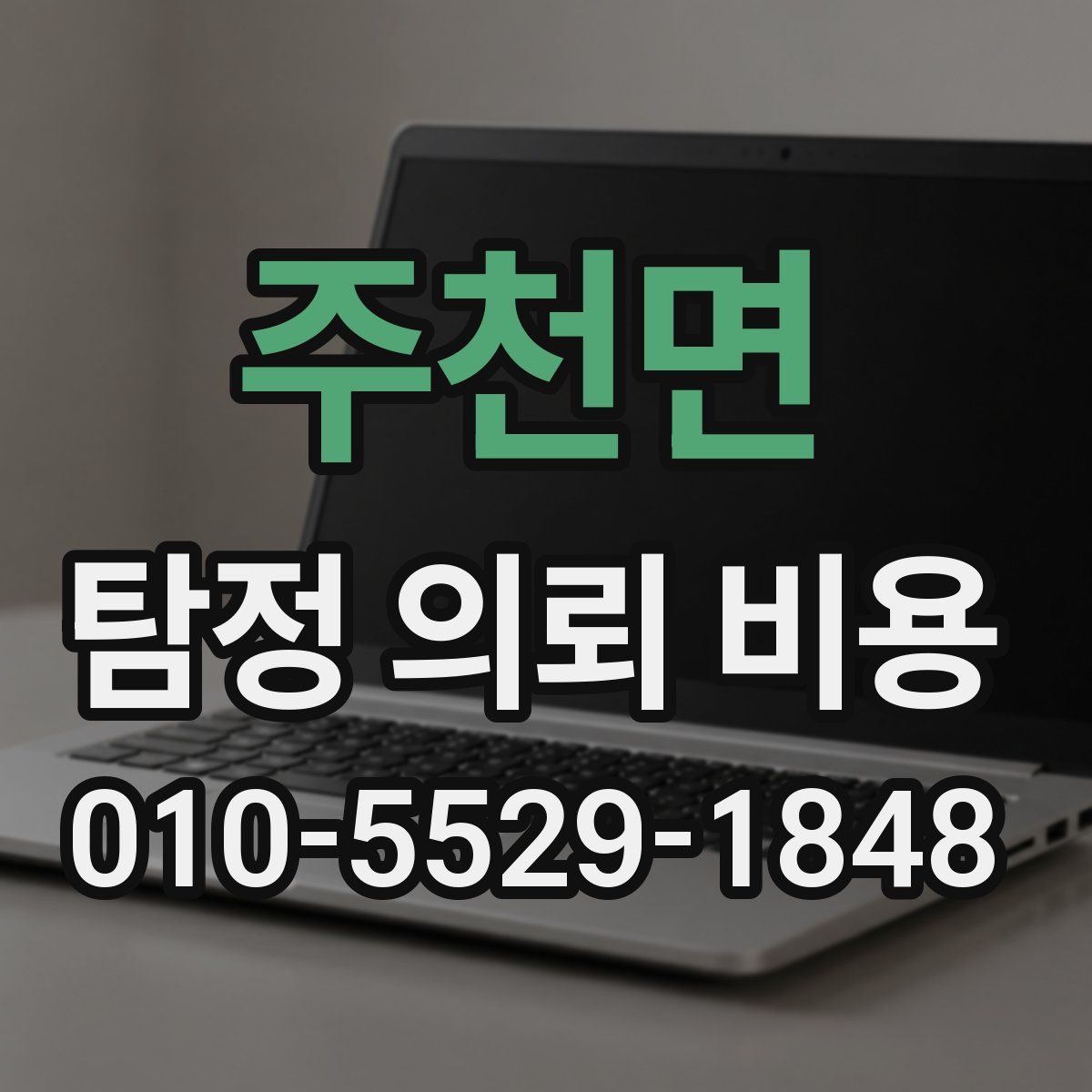 주천면 탐정 의뢰 비용