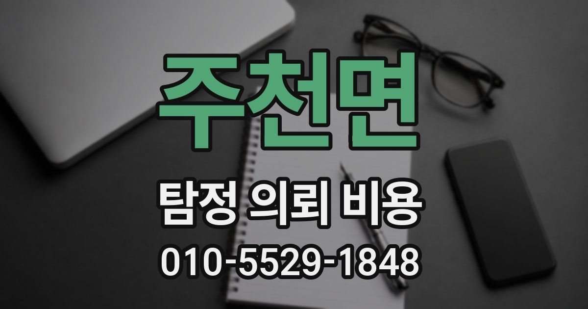 주천면 탐정 의뢰 비용