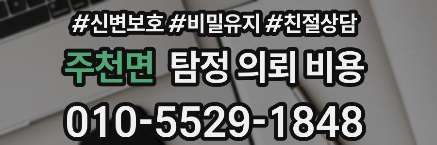 주천면 탐정 의뢰 비용