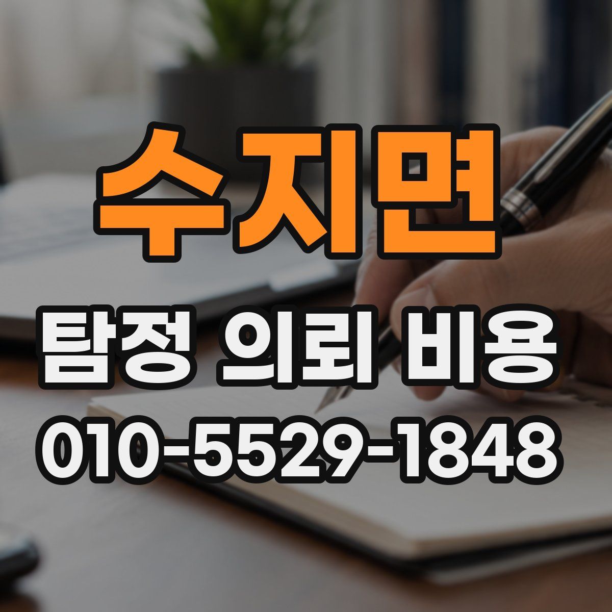 수지면 탐정 의뢰 비용