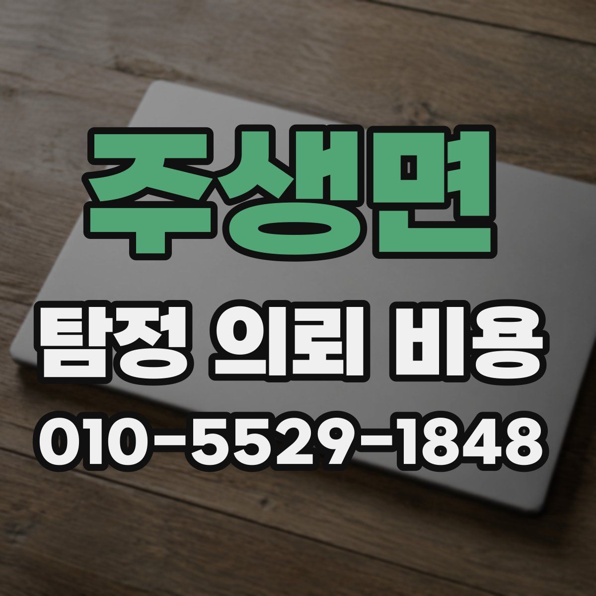 주생면 탐정 의뢰 비용
