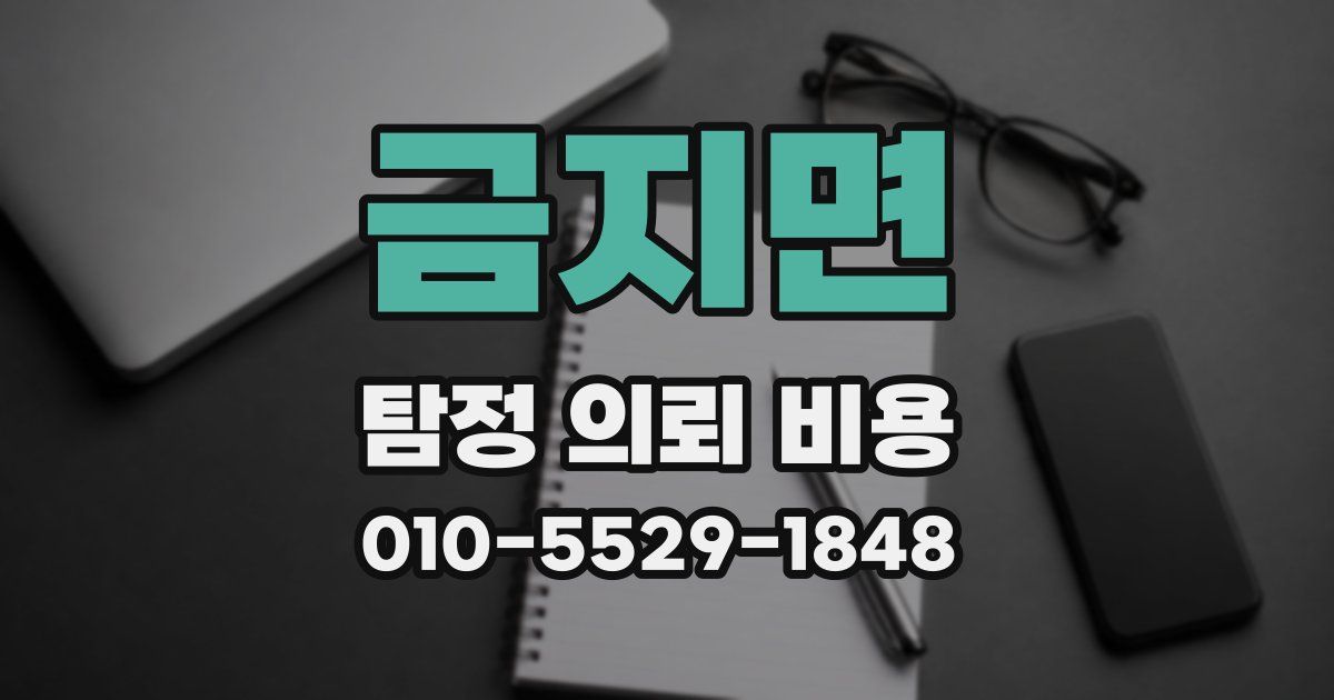 금지면 탐정 의뢰 비용