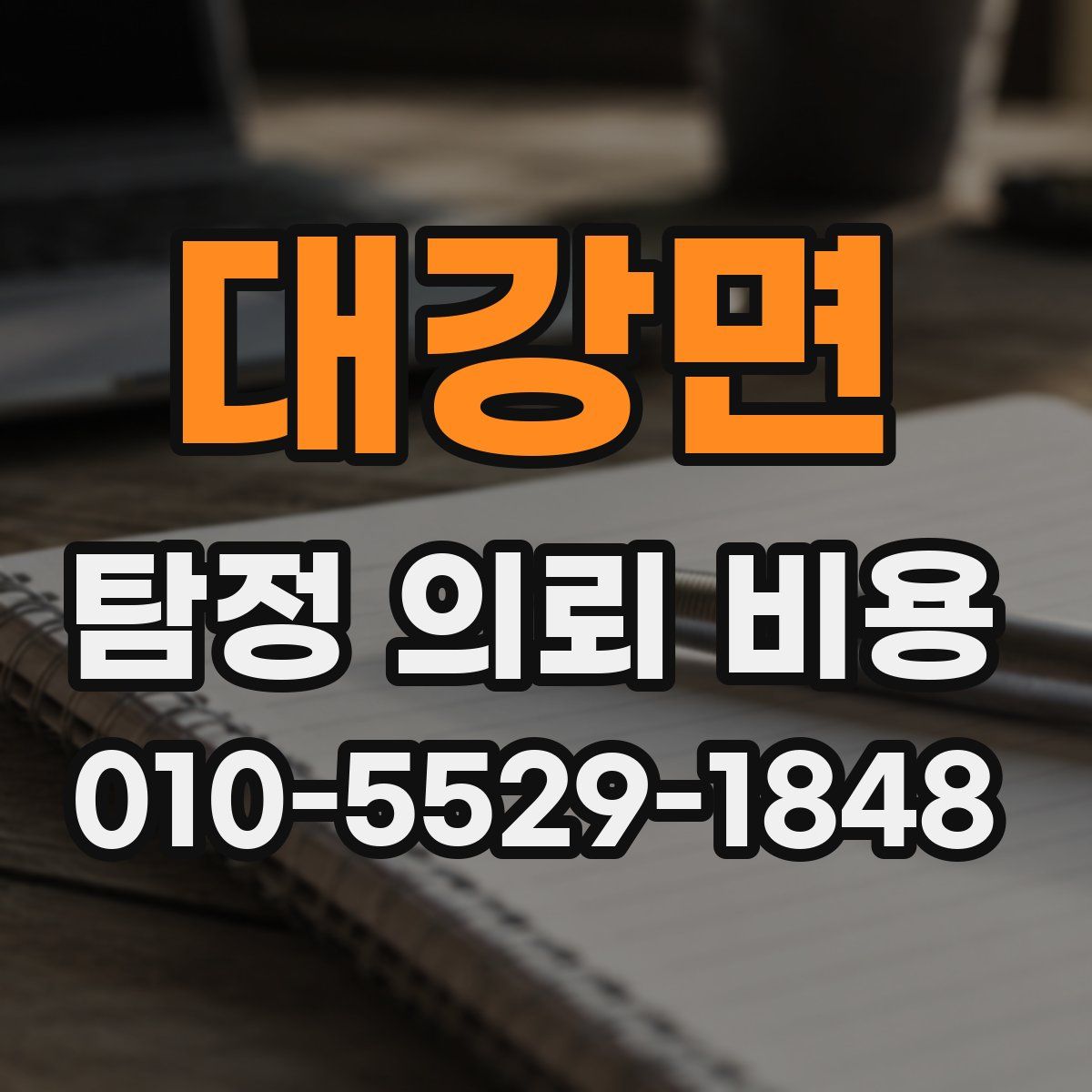 대강면 탐정 의뢰 비용