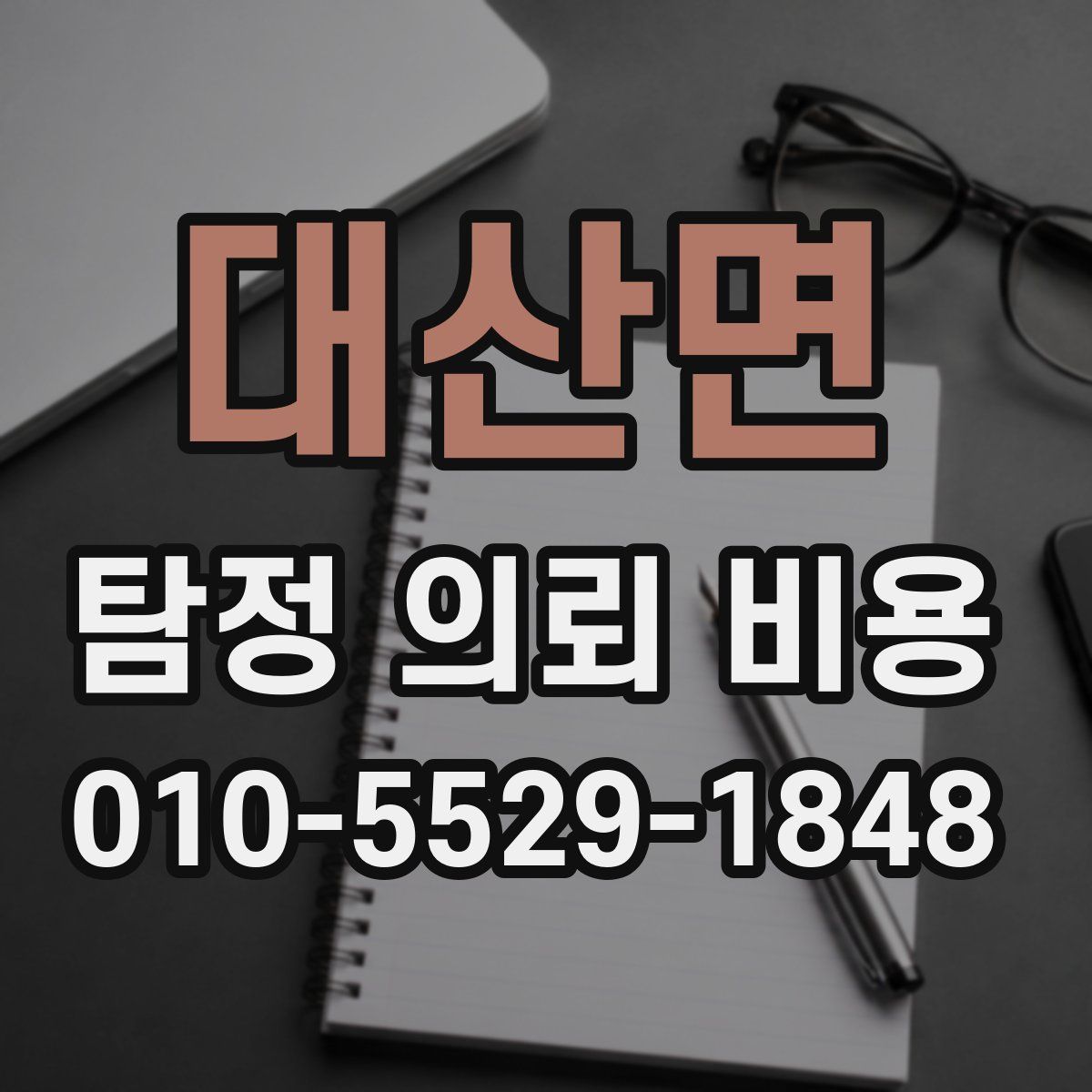 대산면 탐정 의뢰 비용