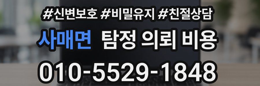 사매면 탐정 의뢰 비용
