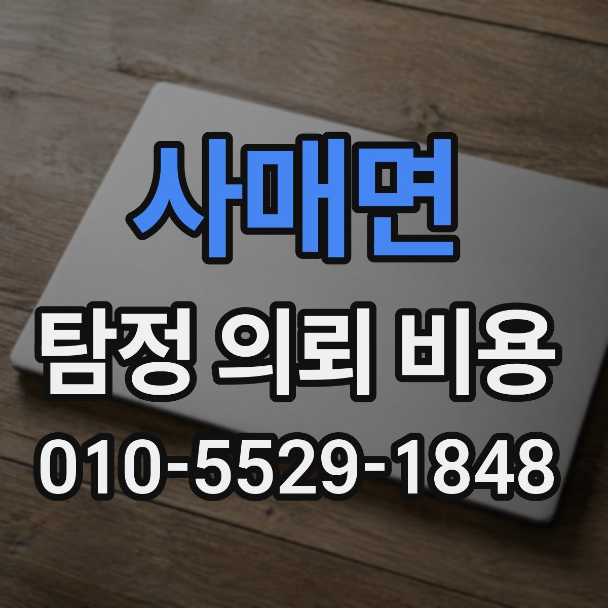 사매면 탐정 의뢰 비용
