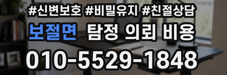보절면 탐정 의뢰 비용
