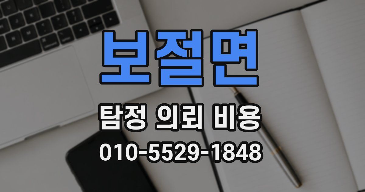 보절면 탐정 의뢰 비용