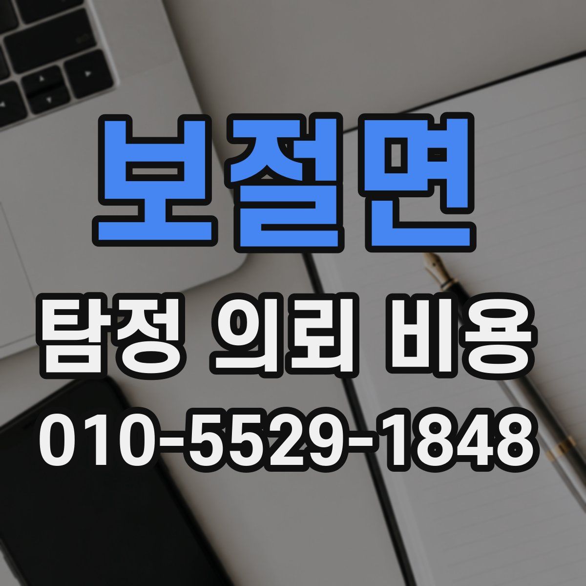 보절면 탐정 의뢰 비용