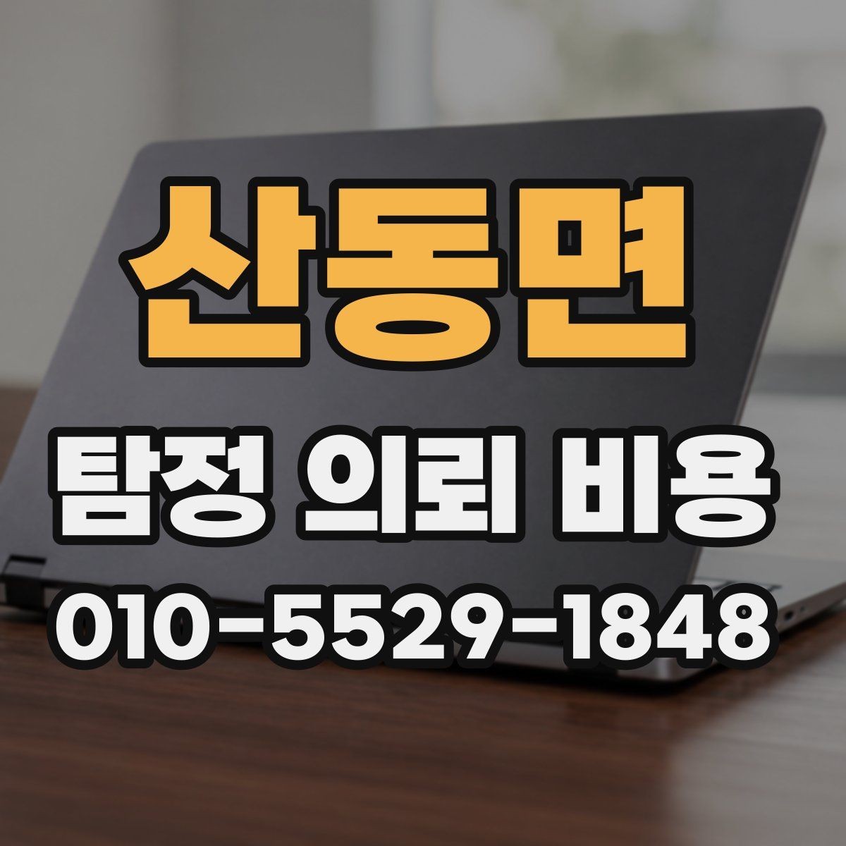산동면 탐정 의뢰 비용 산정에서 자주 보는 기준