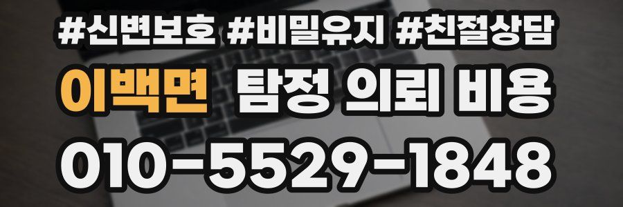 이백면 탐정 의뢰 비용