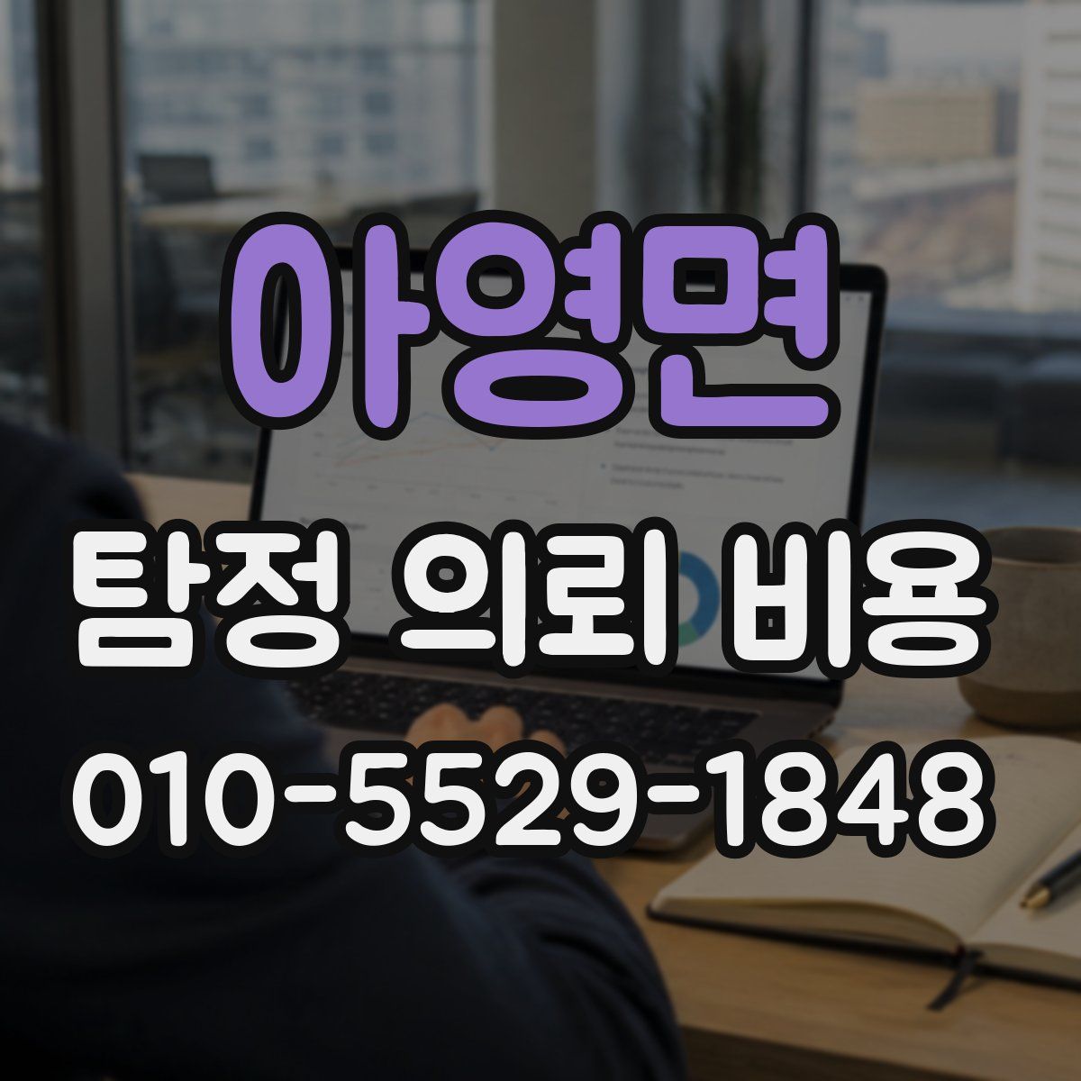 아영면 탐정 의뢰 비용