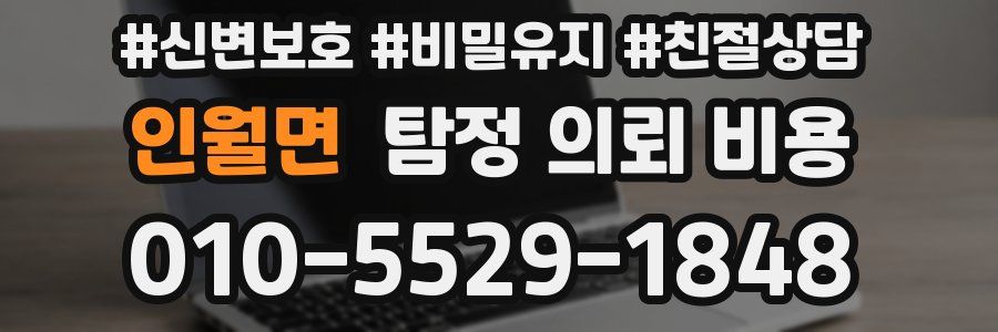 인월면 탐정 의뢰 비용