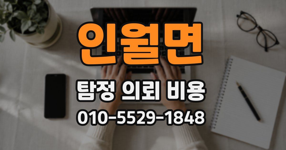인월면 탐정 의뢰 비용