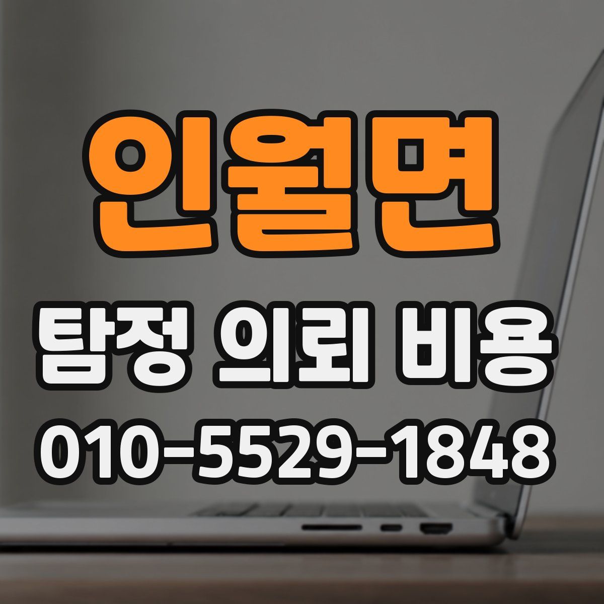 인월면 탐정 의뢰 비용