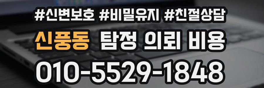 신풍동 탐정 의뢰 비용