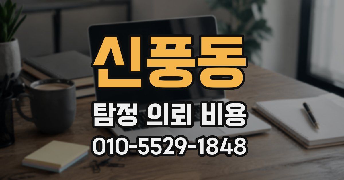 신풍동 탐정 의뢰 비용