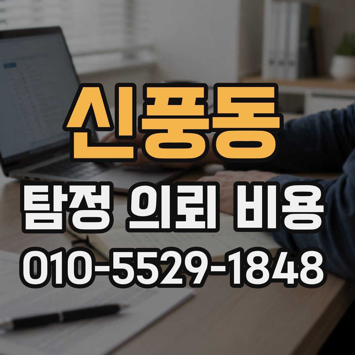 신풍동 탐정 의뢰 비용
