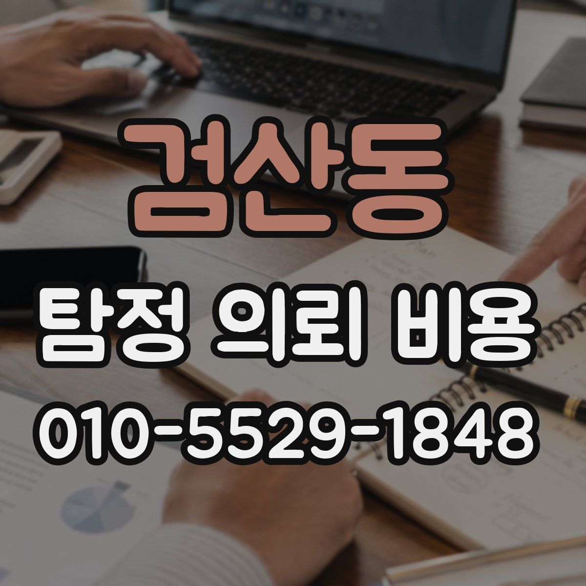 검산동 탐정 의뢰 비용
