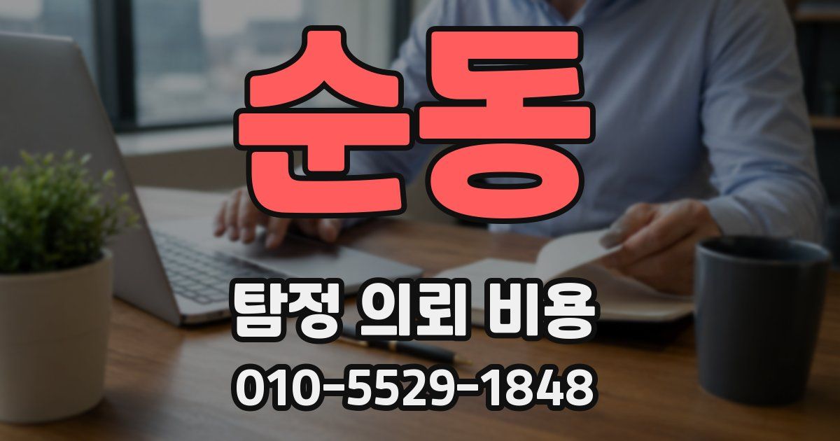 순동 탐정 의뢰 비용