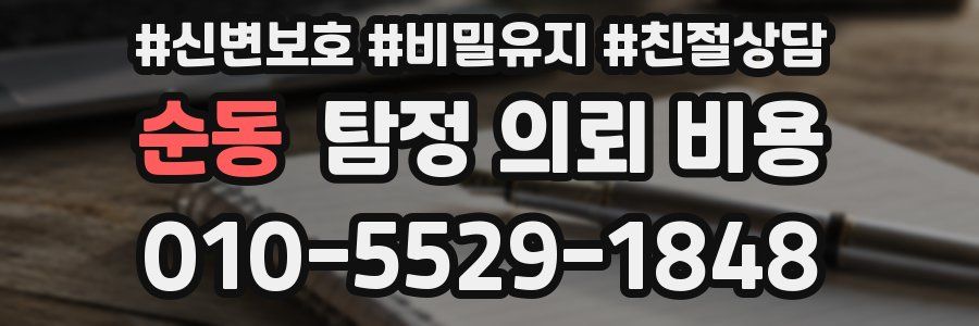 순동 탐정 의뢰 비용
