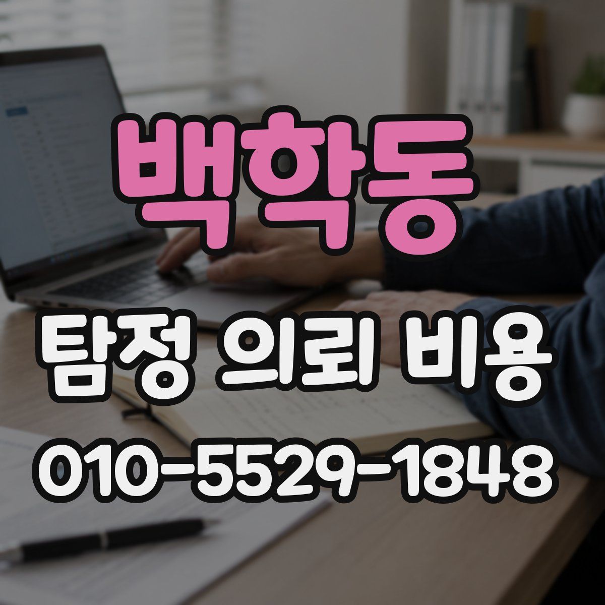 백학동 탐정 의뢰 비용