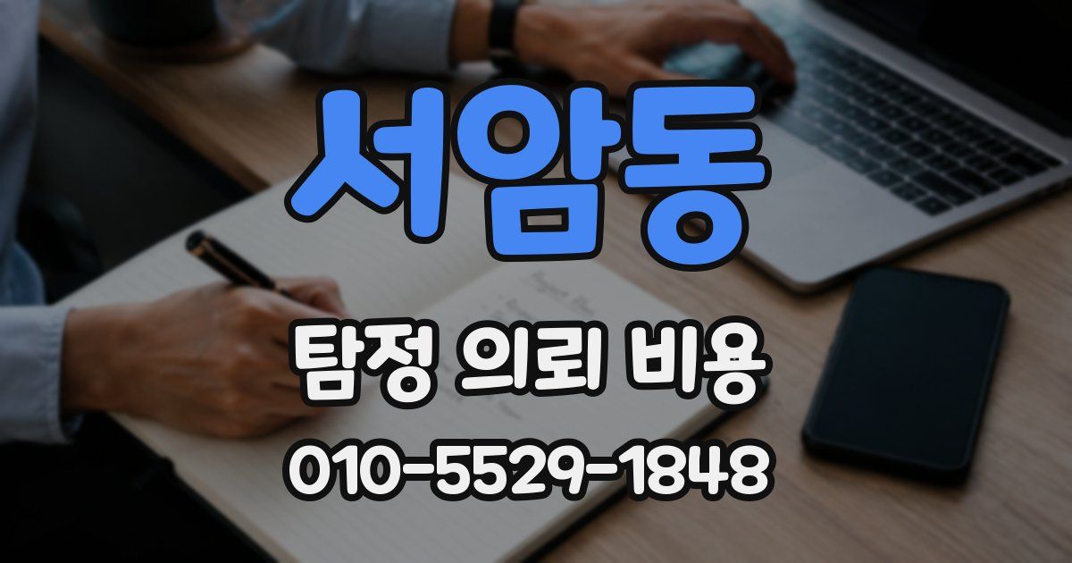서암동 탐정 의뢰 비용