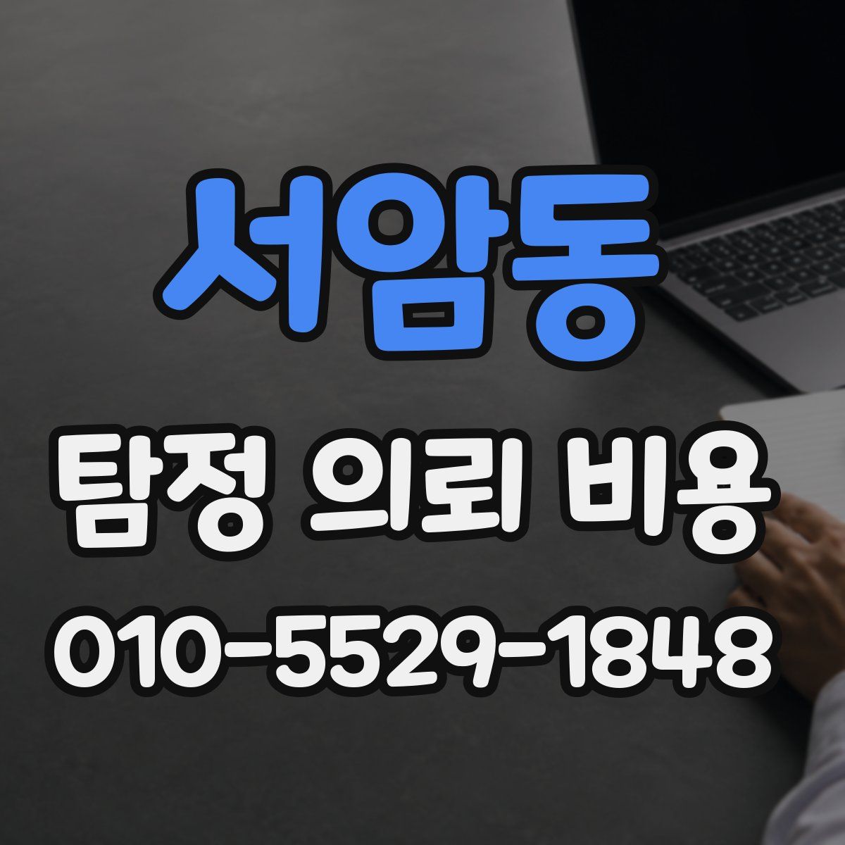 서암동 탐정 의뢰 비용