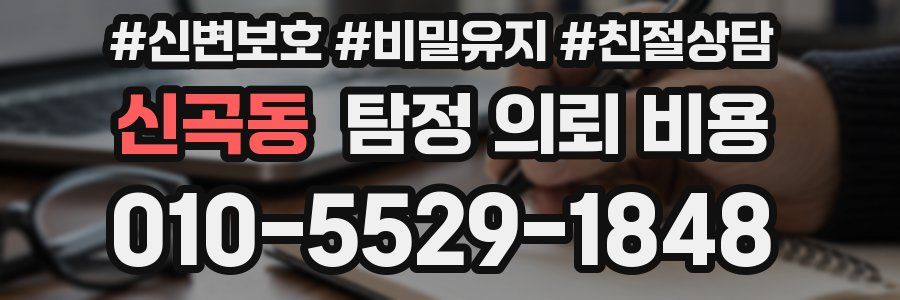 신곡동 탐정 의뢰 비용