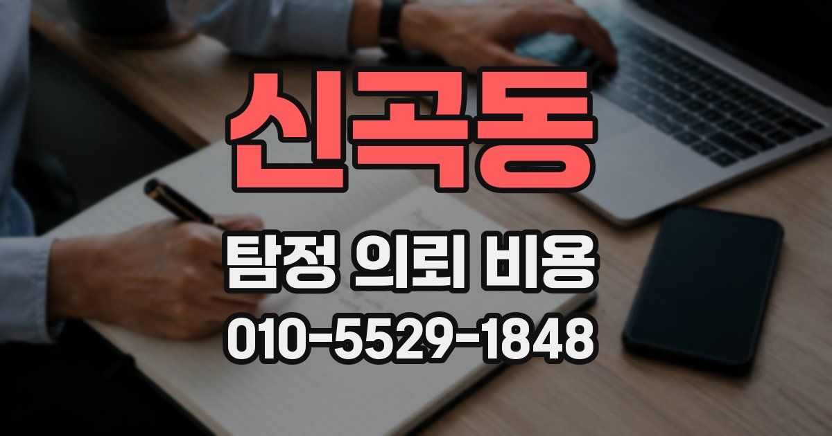 신곡동 탐정 의뢰 비용