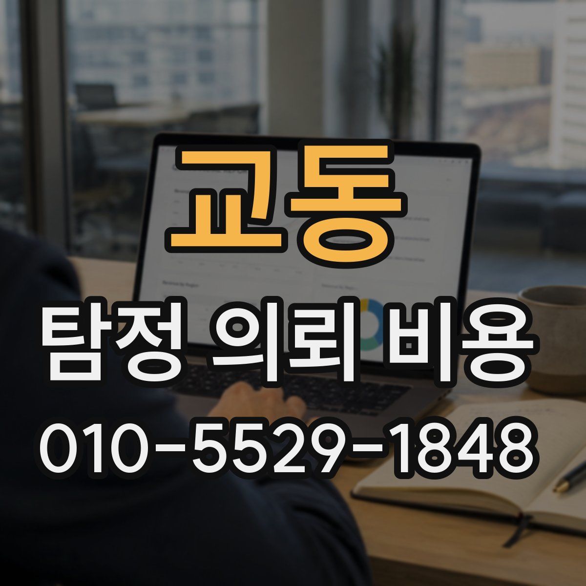 교동 탐정 의뢰 비용