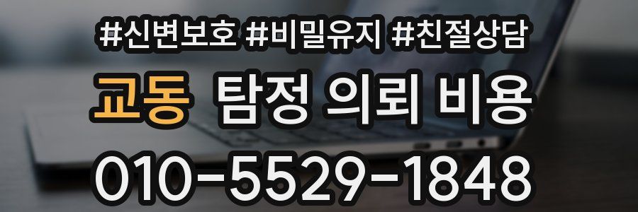 교동 탐정 의뢰 비용