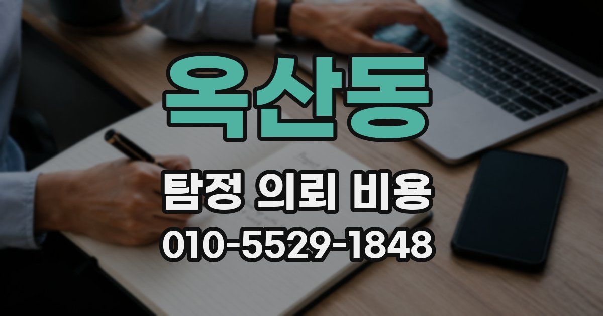 옥산동 탐정 의뢰 비용