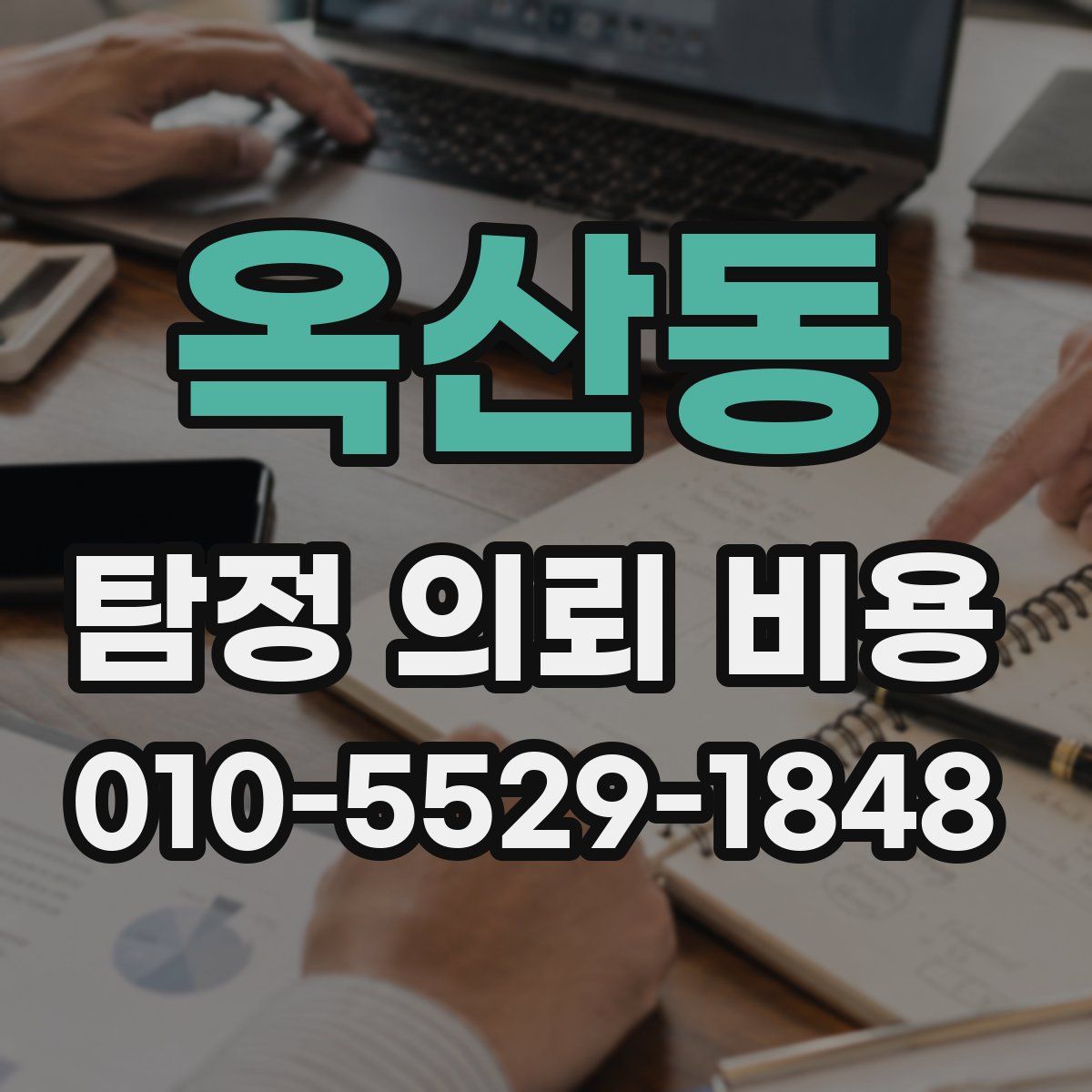 옥산동 탐정 의뢰 비용