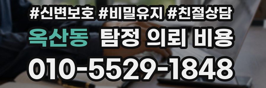 옥산동 탐정 의뢰 비용