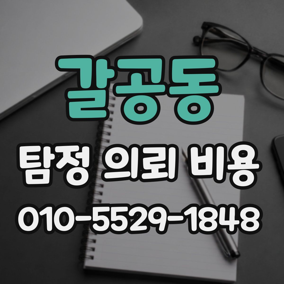 갈공동 탐정 의뢰 비용