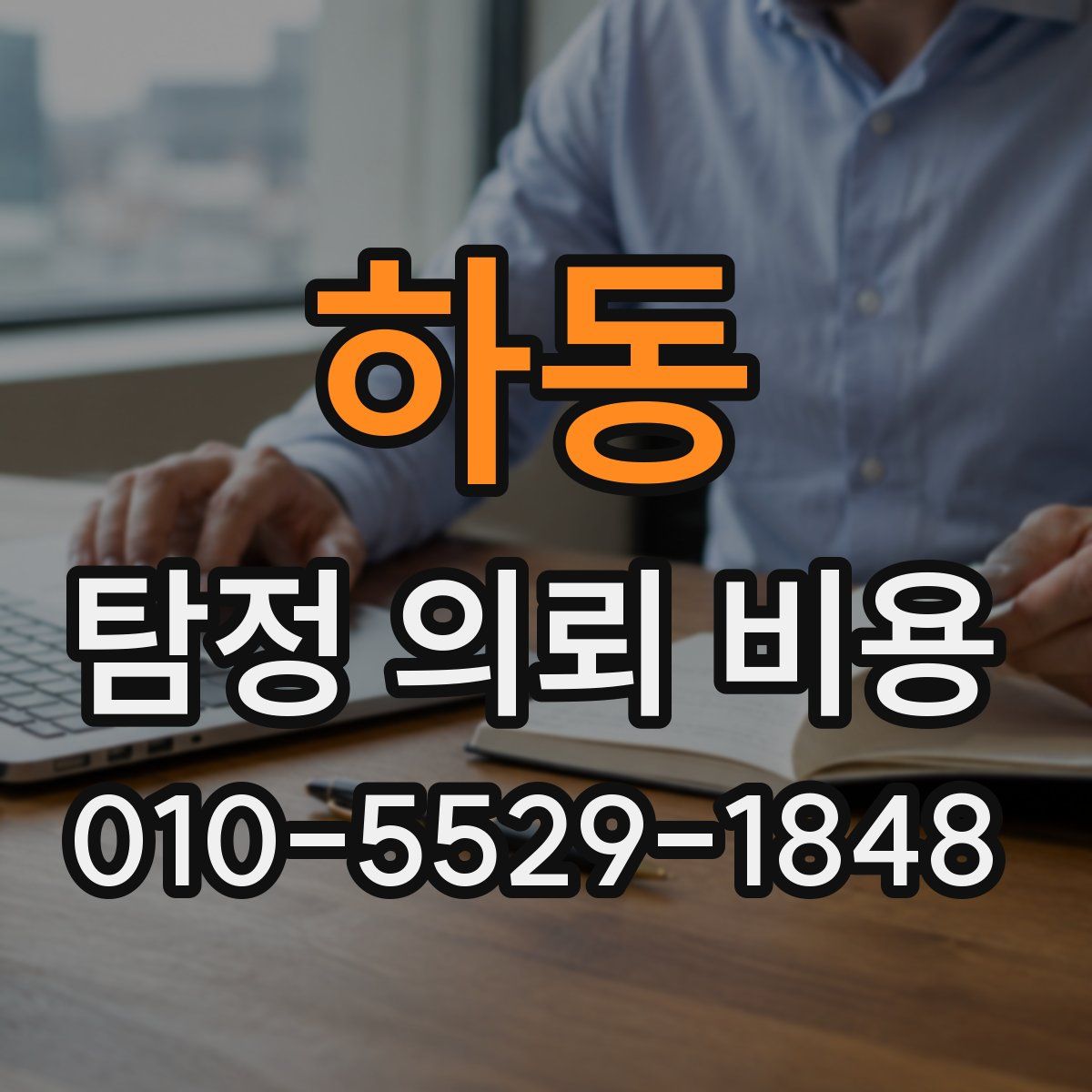 하동 탐정 의뢰 비용