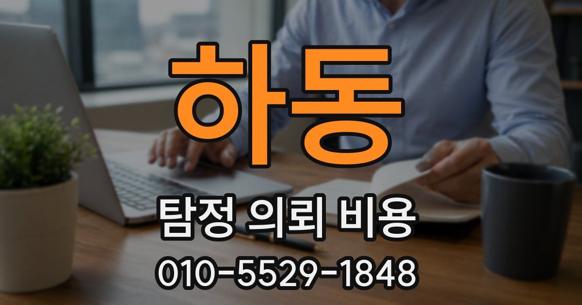 하동 탐정 의뢰 비용