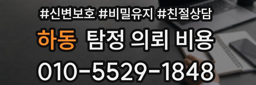 하동 탐정 의뢰 비용