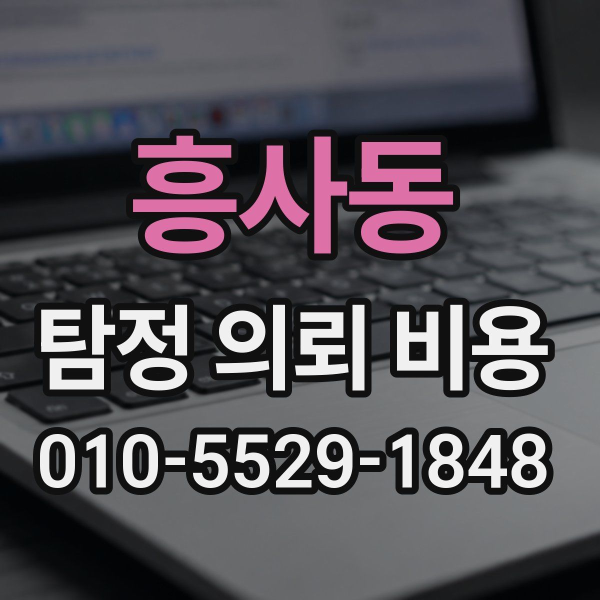 흥사동 탐정 의뢰 비용