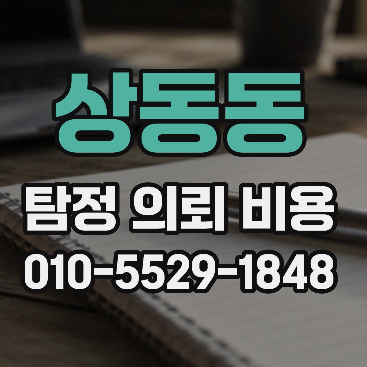 상동동 탐정 의뢰 비용