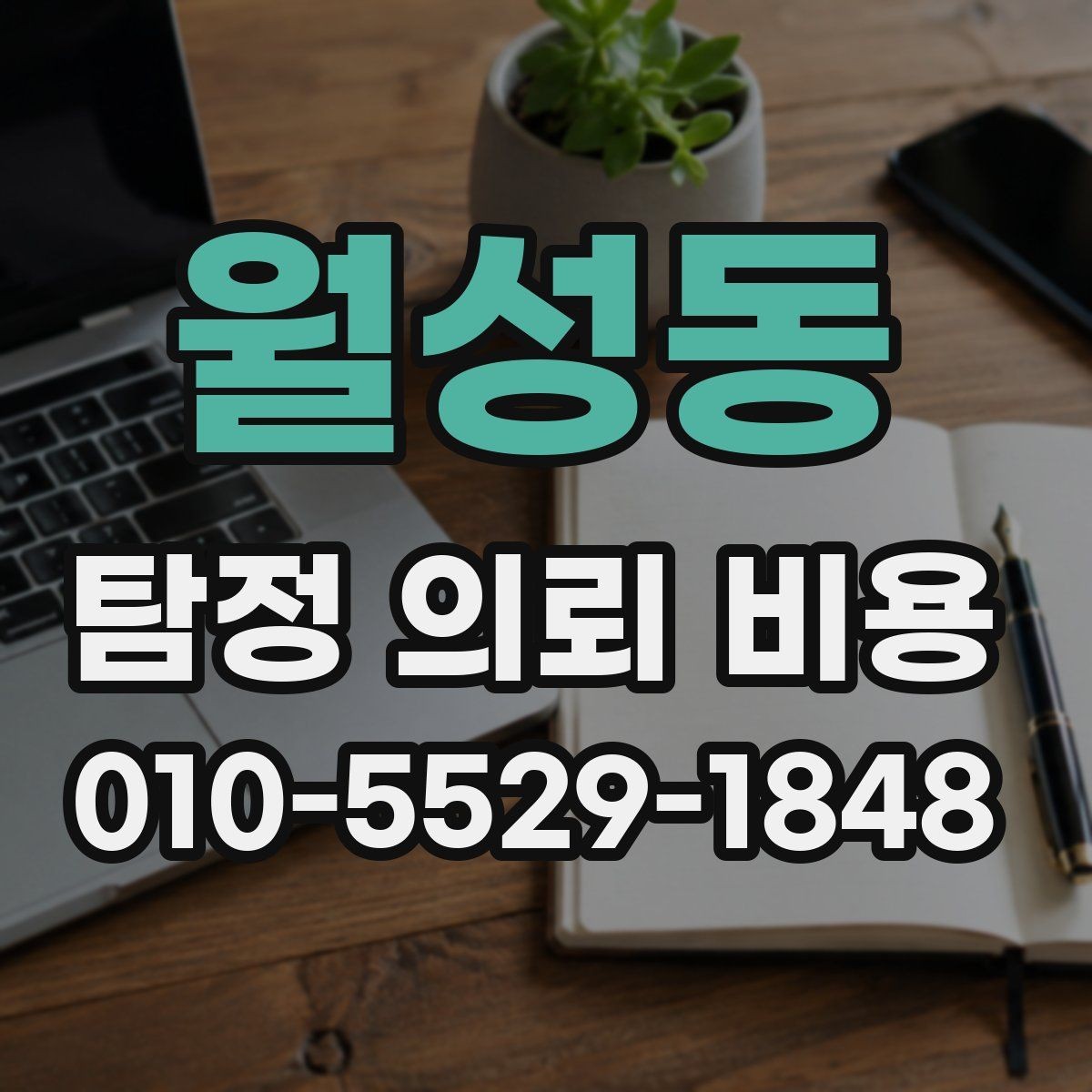 월성동 탐정 의뢰 비용 상담으로 알 수 있는 것들