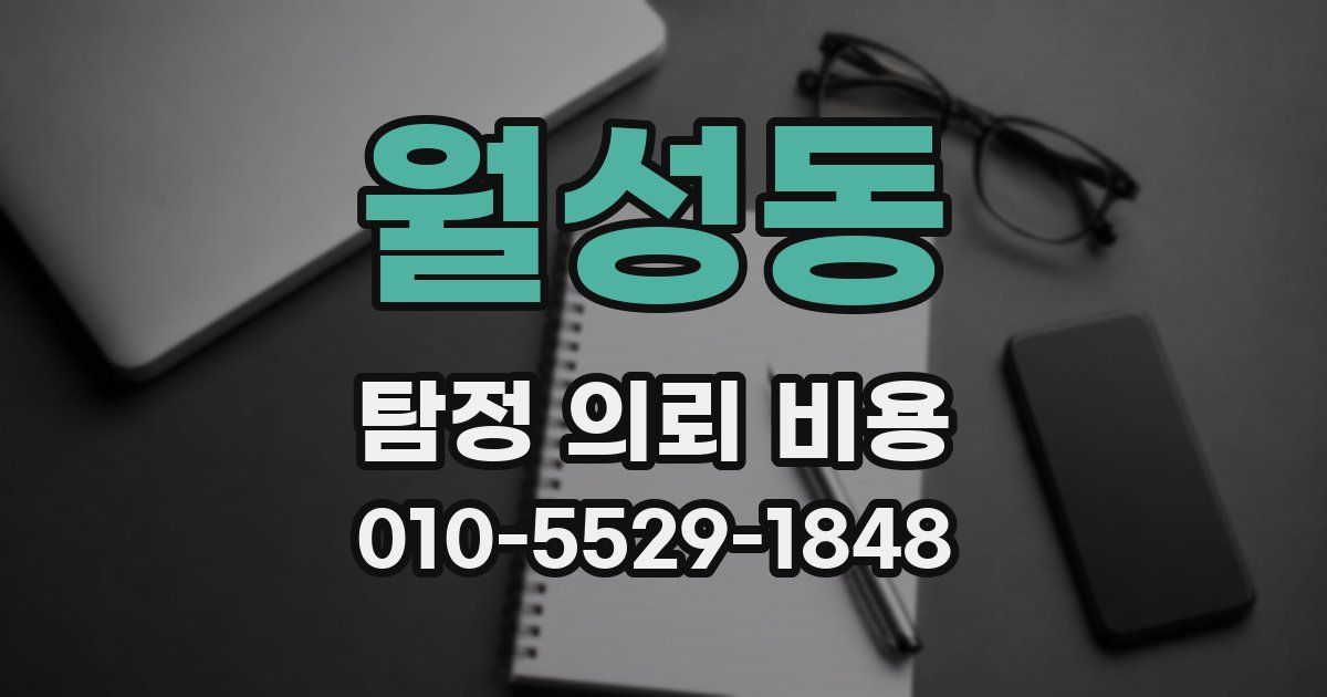 월성동 탐정 의뢰 비용