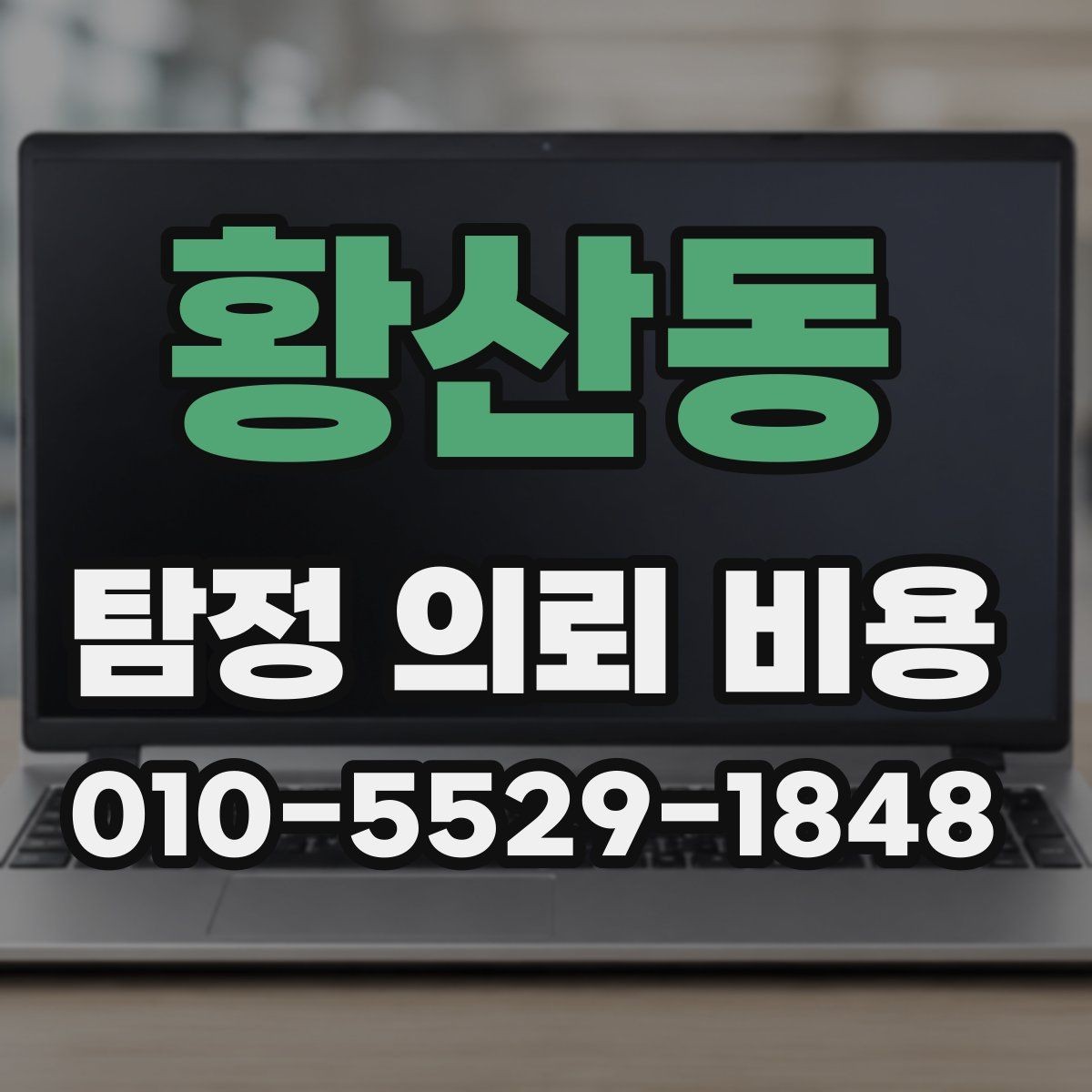 황산동 탐정 의뢰 비용 상담 후 확인해야 할 계약 조건