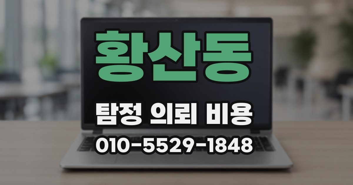 황산동 탐정 의뢰 비용